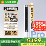 小米（MI）空调米家2匹/3匹巨省电Pro 立式柜机 大风口柔风新风自然风快速制冷暖变频家用低噪智能互联自清洁 大3匹 超一级能效 26新款巨省电Pro【新升级】
