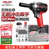 德力西电气无刷电动扳手电动风炮汽修维修套装电动工具冲击扳手风炮DLX-BS03