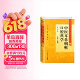 中医药学高级丛书·中医耳鼻咽喉口腔科学(第2版）