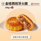 杏花楼广式月饼散装上海传统糕点心下午茶中华老字号金桔西班牙火腿100g