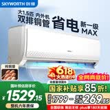 创维【价保618】空调大1.5匹新一级能效畅享风 超省电国家补贴变频冷暖双铜管挂机KFR-35GW/V3GB1A-N1