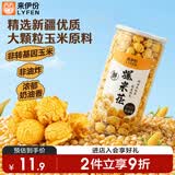 来伊份爆米花奶油味180g 玉米粒即食小吃膨化食品办公室儿童零食礼物