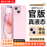 第一卫DIVI【官 方 真 液 态】适用苹果15手机壳iPhone15保护套液态硅胶亲肤镜头全包防摔男女款粉