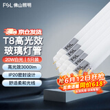佛山照明（FSL）T8高光效LED灯管20W节能日光灯白光1.2米双端照明灯具3000流明IP205只装