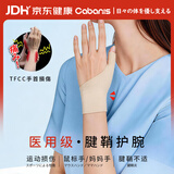 CABANIS护腕腱鞘炎专用防扭伤手腕关节劳损固定羽毛球健身运动保护套