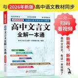 高中文言文全解一本通 2026年高中语文教材同步配套学习使用 人教版必修+选择性必修 名师译注 高考文言文模拟卷