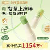 润本舒缓止痒棒婴幼儿紫草膏清凉膏儿童蚊虫叮咬舒缓叮包红痒7g×2支