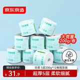 京东京造羽柔有芯卷纸五层加厚200g*12卷 卫生纸巾卷筒纸手厕纸