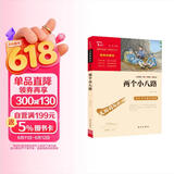 两个小八路 经典红色系列 小学四年级上册阅读（ 中小学课外阅读 无障碍阅读）少年励志爱国故事读本 儿童节