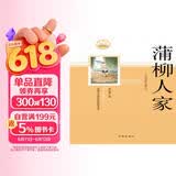 蒲柳人家（精选刘绍棠代表作，部编语文教材配套阅读丛书，内含精美插图） 小说