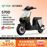 绿源【门店自提】S70D 电动自行车新国标可上牌 智能豪华成人通勤代步长续航电动车 到门店选颜色