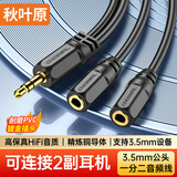 秋叶原（CHOSEAL）3.5mm一分二音频线 情侣耳机线 AUX立体声分线器 手机音频转接连接线1米 QS3014T1