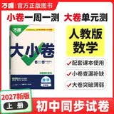 2027新版万唯中考同步大小卷七年级上册人教版数学初一上册预复习全套同步教材测试卷子万维教育