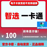 智选卡 智选一卡通 骏网智选一卡通 官方卡密 自动发货 骏网骏卡一卡通【本店不刷单~谨防诈骗】智选卡20 智选卡100+鲜牛加速10