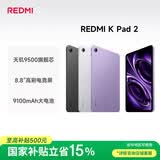 小米（MI）红米平板 REDMI K Pad 2 【国家补贴】8.8英寸小平板 3K屏  天玑9500 电竞游戏平板 12+256 电光紫