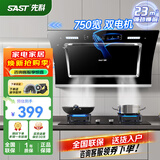 先科（SAST）油烟机侧吸式抽油烟机灶具套装吸油烟机燃气灶套装厨房烟灶抽烟机家用脱排大吸力x33弧形机ST-02  23m³ 750宽 体感控制 清洗 【上门安装】 全国联保