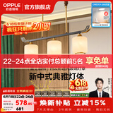 欧普照明（OPPLE）新中式吊灯轻奢大气客厅灯简约现代中式灯具灯饰套餐主灯餐厅灯 新中式 3头 餐吊灯