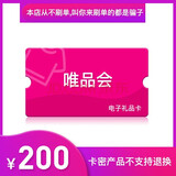 【电子卡谨防刷单诈骗】唯品会唯品卡30/50/100/200/300/500/1000元代金券购物券 唯品卡200元
