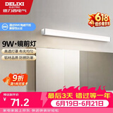 德力西（DELIXI）LED镜前灯浴室防水化妆灯卫生间壁灯 9W暖白光50厘米 