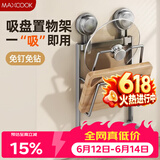 美厨（MAXCOOK）砧板锅盖放置架 吸盘壁挂式免打孔厨房置物架墙上收纳沥水挂架2层
