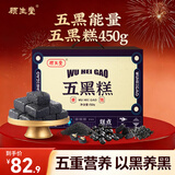 顾生堂 五黑糕450g 黑芝麻黑豆黑米黑枸杞桑葚食补即食五黑谷物休闲零食