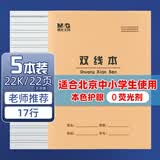 晨光（M&G）22K双线本20页17行北京学生作业本牛皮纸软抄本米黄护眼铁钉本标准版APYL9V93-5-5本