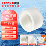 联塑（LESSO）PPR塑胶管件水管管帽 自来水管堵头 6分dn25白色热熔水管配件管帽 20个/包