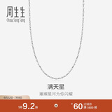 周生生Pt950铂金满天星男女款百搭素链32147N计价40厘米2.25克
