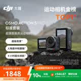 大疆 Osmo Action 5 Pro 超旗舰画质运动相机户外摩托骑行潜水vlog相机便携式旅拍摄像机