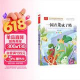 一园青菜成了精 彩图注音儿童文学 一二三年级课外阅读书必读世界经典文学少儿名著童话故事书 大语文系列 小学语文课外阅读经典丛书 万物复书一年级 万物复书 儿童节