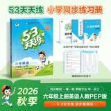2026秋季53天天练小学英语六年级上册RP人教PEP版（三年级起点）五三天天练5 3天天练5.3天天练5·3天天练学霸培优学霸提优 开学季