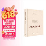 陈平原：小说史学面面观
