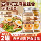 云山半姜黄亚麻籽芝麻盐2瓶 组合高蛋白轻食凉拌菜蔬菜沙拉烧烤健身调料