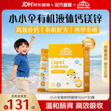 小小伞（Little Umbrella）钙镁锌婴幼儿液体柠檬酸钙儿童宝宝补钙乳钙K2钙小金条钙 钙镁锌 10ml*30袋