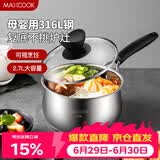 美厨（MAXCOOK）316L不锈钢奶锅汤锅18cm 泡面煮奶辅食锅加厚复合底 MCN8129
