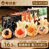 粤饺皇 鲜虾蟹籽云吞广式手工包制大馄饨饺子水饺速食生鲜早餐馄饨食品 招牌鲜虾大云吞4口味全家福1774g  8盒104颗