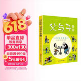 父与子全集 双语彩色版 中英双语 原汁原味英语表达 儿童幼儿园中班大班3-6-8-10岁注音版经典绘本故事书睡前小故事亲子阅读童话故事一二年级读必小学生课外阅读书籍