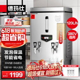 德玛仕（DEMASHI）开水器商用 电热开水机开水炉热水器全自动进水工厂饮水机304不锈钢烧水器 KS-120F（发泡款）380V