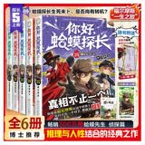 你好蛤蟆探长1-5全套6册 狮口夺宝+怪奇博士4+少年侦探团3+独闯暗影营2+决战福尔摩斯+赠送爱的教育 小学生推理连载小说6-12岁儿童悬疑破案故事书 福尔摩斯探案外传全集暑假课外阅读必读书籍神探