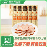 秋林里道斯 鹅肝风味肠五连包550g/袋哈尔滨红肠东北特产 开袋即食 休闲零食
