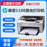 惠普1108/1020/1007/黑白激光打印机学生作业家用A4 商务办公财务凭证 1108电脑打印