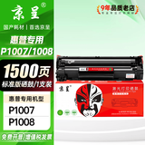 京呈P1007/P1008专用硒鼓适用惠普Laser Jet P1007激光打印机硒鼓P1008墨盒CC388A墨粉88A晒鼓碳粉 【1500页】P1007/P1008 标准硒鼓