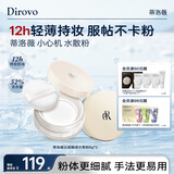 蒂洛薇（DIROVO）【12H持妆】水散粉定妆细腻保湿防汗不脱妆粉饼8g*2