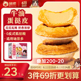 俏侬 牛油蛋挞皮1.6kg 80只 烘焙食材半成品蛋挞烤箱空气炸锅食材