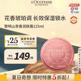 欧舒丹黎明山茶香润肤霜125ML 慕斯质地沁润肌肤法国进口限定礼物