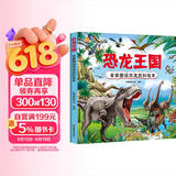 恐龙王国 全景图说恐龙百科绘本精装版--小麒麟原创童书  