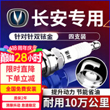 湃速长安CS75/CS85CS95CX20CX30UNI-KUNI-TUNI-V奔奔双铱金火花塞9938