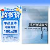 实用播音教程：普通话语音和播音发声（第1册）/普通高等教育“十一五”国家级规划教材