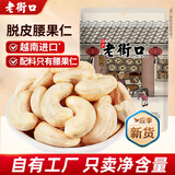 老街口紫皮腰果仁特大颗粒带皮盐焗健康坚果炒货越南特产干货零食年货 脱皮熟腰果仁250g*2袋