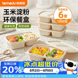 特美居（temeiju）一次性餐盒饭盒带盖打包可微波加厚玉米淀粉露营餐具1000型*6套